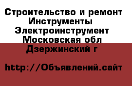 Строительство и ремонт Инструменты - Электроинструмент. Московская обл.,Дзержинский г.